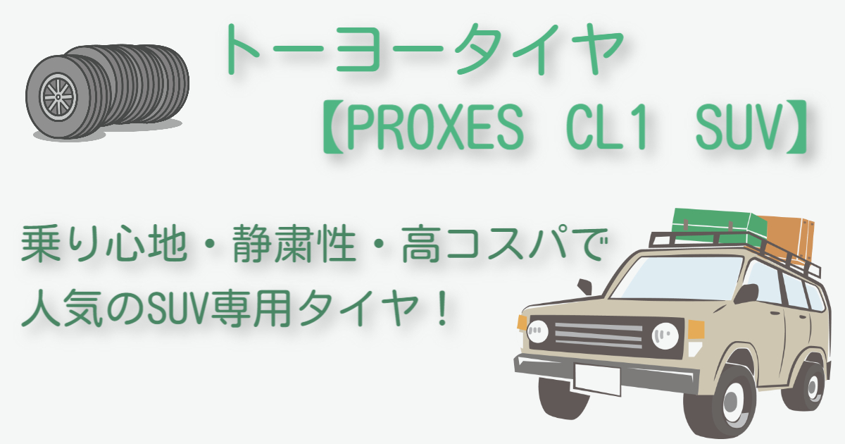 TOYO【PROXES CL1 SUV】人気No1 SUV専用タイヤ！評価レビューも 