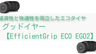グッドイヤー【EfficientGrip ECO EG02】はおすすめ!?評価レビューも