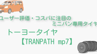 ミニバン専用タイヤ コスパで選ぶなら【TRANPATH mp7】がおすすめ