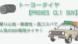 TOYO【PROXES CL1 SUV】人気No1 SUV専用タイヤ！評価レビューも