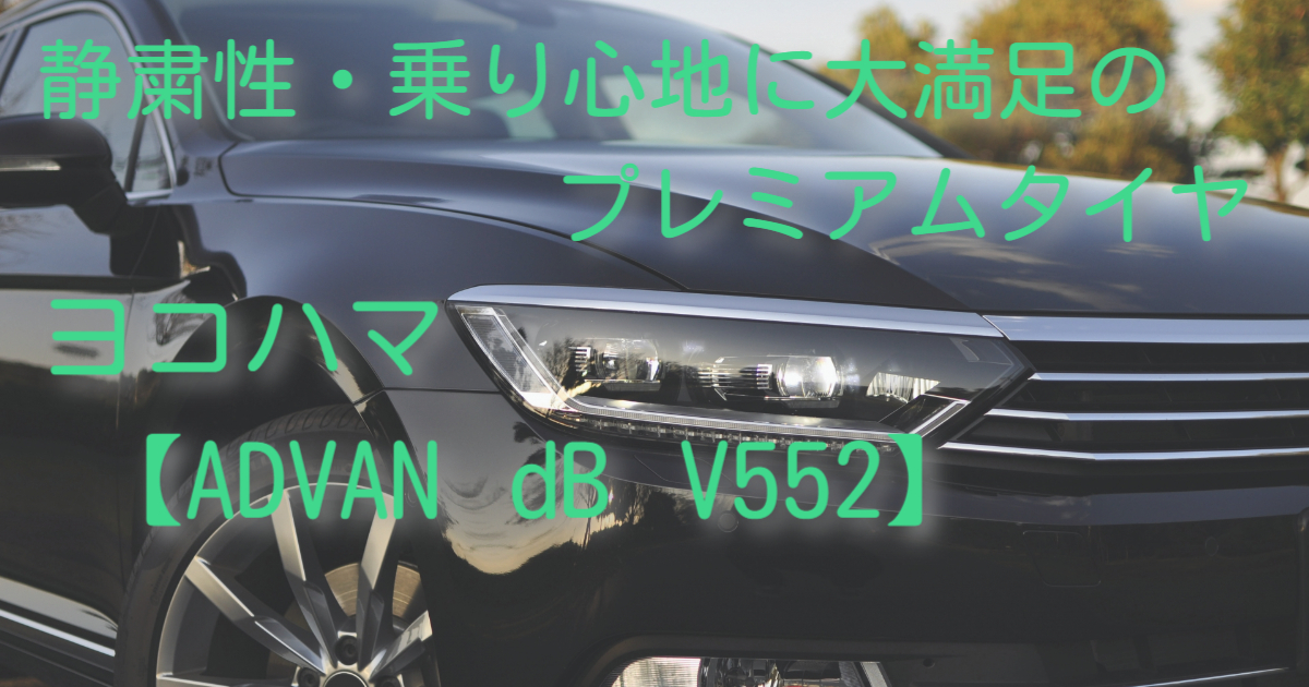 ADVAN dB V552】静粛性・乗り心地に大満足のプレミアムタイヤ 価格 