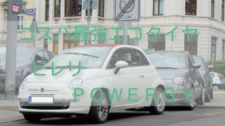 知ってる人から得してる！コスパ最強エコタイヤ ピレリ【POWERGY】価格・評価もチェック！