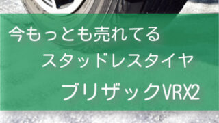 ブリザックを安く購入！『型落ち 新品』【VRX2】がおすすめ！