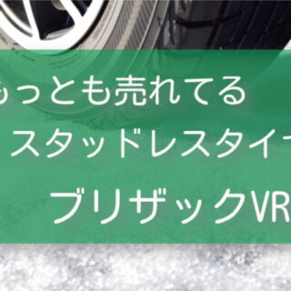 ブリザックを安く購入！『型落ち 新品』【VRX2】がおすすめ！
