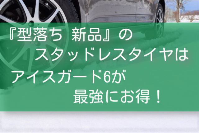 スタッドレスタイヤは『型落ち 新品』がおすすめ！ヨコハマ 【アイス 