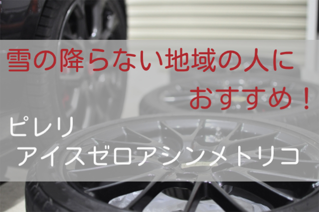 ご注文は2本以上～◆【2023年製】ピレリ アイスゼロ アシンメトリコ 205/65R16 95T◆即決送料税込 4本 36，960円～ ピレリ アイス ZERO 第260回：氷上の「アシンメトリコ」の実力は？ ASIMMETRICO（アイス・ゼロ・アシンメトリコ アシンメトリコの通販