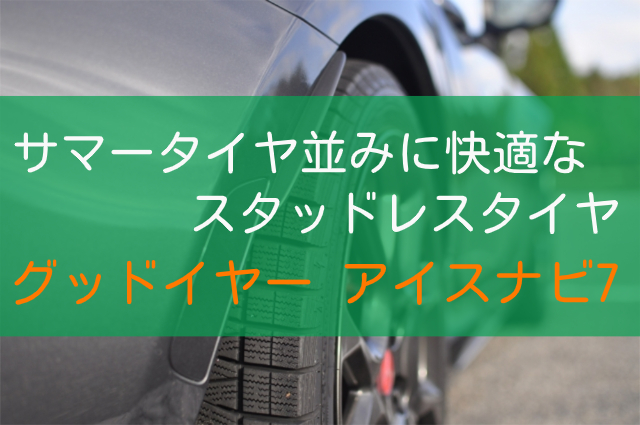 新品 2025年製 グッドイヤー アイスナビ7 195/45R17 ホイール付き 