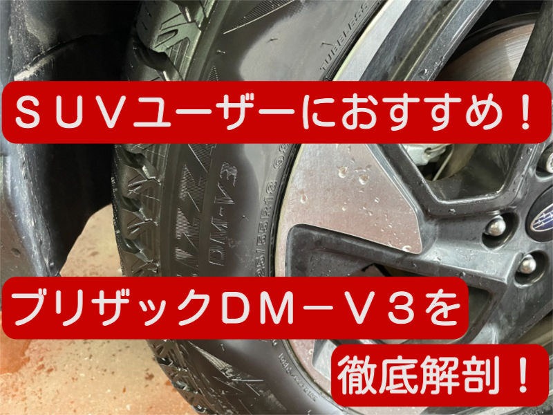 SUVスタッドレスタイヤの決定版！ブリザックDM-V3の性能を徹底解説！