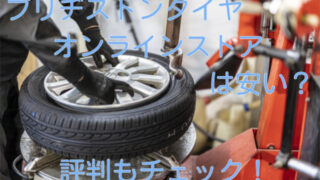 ブリヂストン タイヤオンラインストアは高い？評判もチェック！