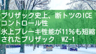 ブリザック史上、断トツのICEコントロール性がスゴイ!WZ-1