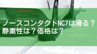 ノースコンタクトNC7は滑る？静粛性は？ユーザーレビューで確認！